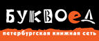 Скидка 10% для новых покупателей в bookvoed.ru! - Майский